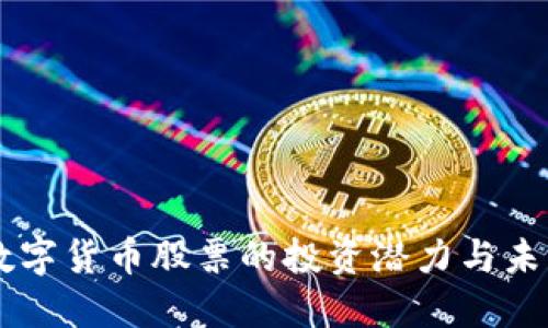 探索TECU数字货币股票的投资潜力与未来发展机遇
