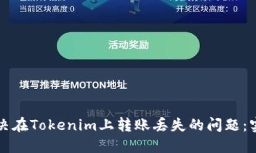 如何解决在Tokenim上转账丢失的问题:实用指南