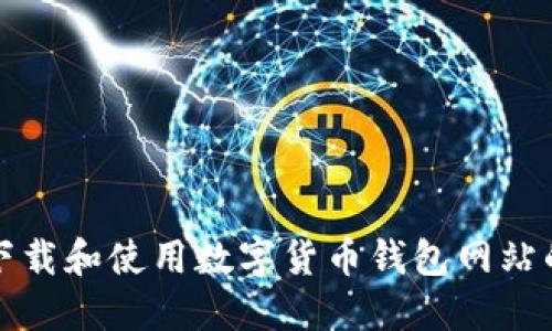 如何安全下载和使用数字货币钱包网站的全面指南