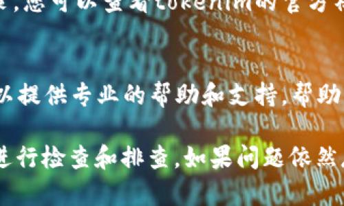 对于“tokenim交易记录没有”的问题，有可能是由于多种原因造成的。以下是一些可能的原因和解决方法。

1. 帐户未进行交易
最直接的原因可能是您在tokenim平台上并没有进行任何交易。请确认您的帐户活动，查看是否进行了存款、取款或任何交易操作。如果没有，交易记录自然不会显示。

2. 交易记录延迟更新
有时候，交易记录可能会因为系统延迟而未能及时更新。这种情况在交易量较大时尤为常见。您可以稍后再查看记录，或尝试刷新页面以获取最新的信息。

3. 网络或缓存问题
网络连接不稳定或浏览器缓存问题也可能导致无法查看交易记录。您可以尝试清除浏览器缓存，或换用其他浏览器再试一次。同时，也建议检查您的网络连接是否正常。

4. 登录问题
请确认您已经成功登录到正确的账户。因为不同的账户拥有不同的交易记录。如果您不小心登录到了错误的账户，自然会看不到自己的交易记录。

5. 平台维护或故障
有时候，交易平台可能会因系统维护或故障而暂时无法正常显示交易记录。您可以查看tokenim的官方社交媒体或者论坛，了解是否存在相关的公告。

6. 客服支持
如果以上方法均未能解决问题，建议您联系tokenim的客服团队。他们可以提供专业的帮助和支持，帮助您诊断和解决交易记录问题。

总之，遇到“tokenim交易记录没有”的问题时，您可以先从上述几个方面进行检查和排查。如果问题依然存在，联系平台客服是最有效的解决方案。希望您的问题能尽快得到解决！