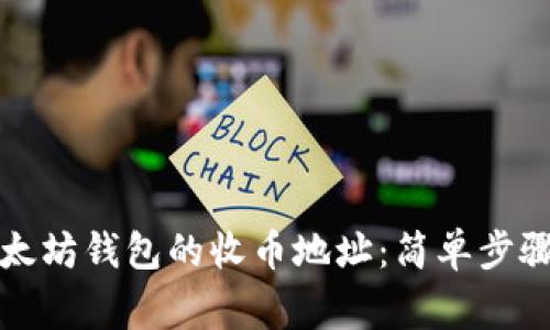 如何获取以太坊钱包的收币地址:简单步骤及注意事项