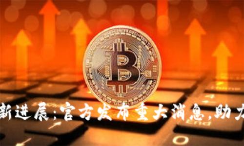 数字货币研发最新进展:官方发布重大消息,助力经济数字化转型