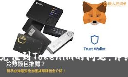 如何解决USDT误充值到Tokenim的问题:详细步骤与案例解析