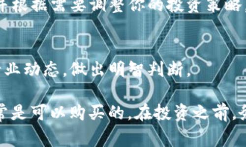 Tokenim 是一个专注于加密货币和区块链技术的平台。如果你在询问有关 Tokenim 里的币是否可以购买的问题，通常这取决于该平台的具体政策和市场环境。

以下是一些具体的步骤和建议，可以帮助你了解如何在 Tokenim 等平台上购买币：

1. 注册一个账户
首先，你需要在 Tokenim 平台上注册一个账户。访问官方网站，找到注册区域，填写所需的个人信息并设置密码。

2. 完成身份验证
为了确保安全，很多交易平台都会要求用户进行身份验证。你可能需要提供个人身份信息和相关文件，如身份证或护照。

3. 充值资金
在你购买币之前，需要在你的账户中充值资金。Tokenim 可能支持多种支付方式，包括银行转账、信用卡等。

4. 选择你想购买的币种
Tokenim 上会有多种不同的币可供选择。在投资前，了解每种币的背景、团队、技术以及市场表现，做出明智的选择。

5. 下单购买
选择了币种后，输入你希望购买的数量，确认交易信息后提交订单。请注意交易的手续费。

6. 管理你的资产
成功购买后，你可以在账户中查看你的资产。请定期检查市场动态，并根据需要调整你的投资策略。

7. 学习和研究
始终保持学习和研究的姿态。加密货币市场波动性较大，始终关注行业动态，做出明智判断。

总之，Tokenim 里的币如果符合你的投资逻辑和风险承受能力，通常是可以购买的。在投资之前，务必做好充分的功课，了解潜在风险，并确保所有交易行为的安全性。