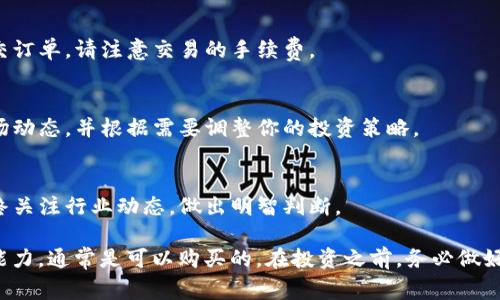 Tokenim 是一个专注于加密货币和区块链技术的平台。如果你在询问有关 Tokenim 里的币是否可以购买的问题，通常这取决于该平台的具体政策和市场环境。

以下是一些具体的步骤和建议，可以帮助你了解如何在 Tokenim 等平台上购买币：

1. 注册一个账户
首先，你需要在 Tokenim 平台上注册一个账户。访问官方网站，找到注册区域，填写所需的个人信息并设置密码。

2. 完成身份验证
为了确保安全，很多交易平台都会要求用户进行身份验证。你可能需要提供个人身份信息和相关文件，如身份证或护照。

3. 充值资金
在你购买币之前，需要在你的账户中充值资金。Tokenim 可能支持多种支付方式，包括银行转账、信用卡等。

4. 选择你想购买的币种
Tokenim 上会有多种不同的币可供选择。在投资前，了解每种币的背景、团队、技术以及市场表现，做出明智的选择。

5. 下单购买
选择了币种后，输入你希望购买的数量，确认交易信息后提交订单。请注意交易的手续费。

6. 管理你的资产
成功购买后，你可以在账户中查看你的资产。请定期检查市场动态，并根据需要调整你的投资策略。

7. 学习和研究
始终保持学习和研究的姿态。加密货币市场波动性较大，始终关注行业动态，做出明智判断。

总之，Tokenim 里的币如果符合你的投资逻辑和风险承受能力，通常是可以购买的。在投资之前，务必做好充分的功课，了解潜在风险，并确保所有交易行为的安全性。