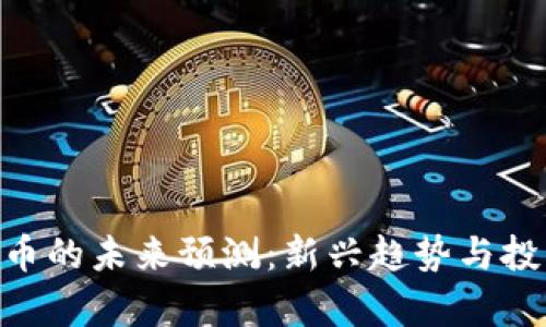 SPX数字货币的未来预测:新兴趋势与投资机会分析