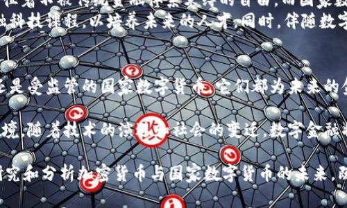 xiaoti加密货币与国家数字货币的深度解析：未来金融的双重浪潮/xiaoti
加密货币, 国家数字货币, 数字金融, 区块链/guanjianci

引言：数字金融的革命
随着技术的快速发展，金融行业正面临一场前所未有的革命。这场革命的核心，便是加密货币与国家数字货币的兴起。这两者虽然在本质上有诸多不同，但都在数字经济的背景下，引领着新一轮的金融变革。

加密货币的兴起与优势
加密货币最初于2009年随着比特币的推出而获得关注。它采用区块链技术，保证交易的安全与透明。与传统货币相比，加密货币有几个显著的优势：
ul
    listrong去中心化：/strong加密货币不受任何政府或金融机构的控制，这使得其交易具有更高的自由度。/li
    listrong全球化：/strong无论你身处何地，只要有网络，你都可以轻松进行加密货币交易，打破了传统金融体系的空间限制。/li
    listrong低交易成本：/strong由于去除了中介机构，加密货币的交易成本通常低于传统金融系统。/li
/ul

国家数字货币的崛起
与加密货币不同，国家数字货币（CBDC）是由国家央行发行的数字形式的法定货币。近年来，越来越多的国家开始研究或推出自己的CBDC，例如中国的数字人民币（e-CNY）。这种货币的目标是提升支付效率并降低金融犯罪发生的概率。
CBDC的优势包括：
ul
    listrong监管合规性：/strong中央银行可以监管和控制CBDC的发行与流通，降低金融风险。/li
    listrong提升支付效率：/strongCBDC可以实现即时支付，显著提高资金周转速度。/li
    listrong促进金融普惠：/strong通过数字货币，更多人群能够接触到金融服务，尤其是那些未被传统银行覆盖的群体。/li
/ul

加密货币与国家数字货币的比较
在加密货币与国家数字货币之间的比较中，主要可以从几个方面进行分析：

h41. 监管与合规性/h4
加密货币由于匿名性高，往往难以被各国政府有效监管。这导致了一些金融犯罪的滋生，包括洗钱、诈骗等。而国家数字货币由于由政府支持，具有更强的监管性，使得其在合规性上更具优势。

h42. 使用场景/h4
加密货币目前主要被用于投资和交易，适合风险承受能力强的人群。相反，国家数字货币则更注重日常支付和交易，目的是为了替代现金并提升支付效率。

h43. 价格波动/h4
加密货币的价格波动极大，投资者可能在短时间内遭受巨额损失。国家数字货币则理论上应该保持稳定，起到储值工具的作用，降低过度的价格波动。

未来趋势：共存与竞争
展望未来，加密货币与国家数字货币可能并不会直接竞争，而是可以在市场中共存。某些情况下，加密货币可能会被国家数字货币所采纳，从而增强其合法性；而国家也可能借鉴加密货币的技术，改进自身的数字货币系统。
例如，中国对数字人民币的推广便考虑了如何吸取加密货币的优点，以提升用户体验和交易安全。未来在理论上，个人可以通过选择不同的数字货币类型来完成不同的需求。

社会文化的影响
加密货币和国家数字货币不仅是金融工具，也深刻影响着社会和文化。加密货币在某种程度上象征着不被传统金融体系束缚的自由，而国家数字货币则体现了国家对金融稳定和合规的关注。
例如，在一些国家，加密货币的广泛出现促使政府开始重视金融科技的创新，甚至在校内开设金融科技课程，以培养未来的人才。同时，伴随数字货币的普及，更多的讨论开始围绕隐私、数据安全及金融教育等方面展开。

总结：加密货币与国家数字货币的未来
加密货币与国家数字货币的共同崛起，展示了金融变革的多样性。无论是去中心化的加密货币，还是受监管的国家数字货币，它们都为未来的金融体系提供了新的选择。面对这个多元的金融生态，用户的选择和使用习惯将是最重要的指标。

总的来说，理解加密货币与国家数字货币之间的区别与联系，能让我们更好地适应未来的金融环境。随着技术的演进和社会的变迁，数字金融将继续向我们展示前所未有的机会与挑战。

最后，作为参与者的我们，需要时刻关注这一领域的发展动态，以便把握更多的机遇。因此，深入研究和分析加密货币与国家数字货币的未来，既是金融专业人士的必修课，也是普通大众顺利进入数字经济时代的关键。