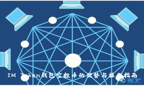 IM Token钱包空投币的优势与操作指南