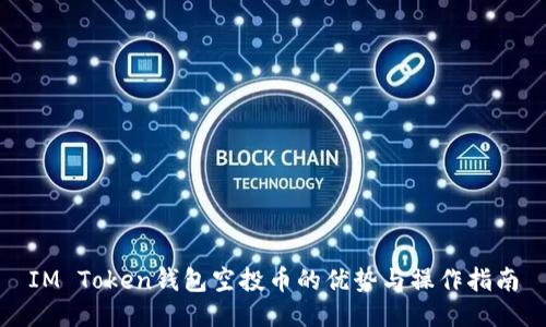 IM Token钱包空投币的优势与操作指南