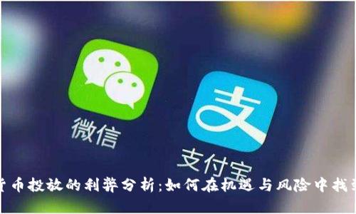 数字货币投放的利弊分析:如何在机遇与风险中找到平衡
