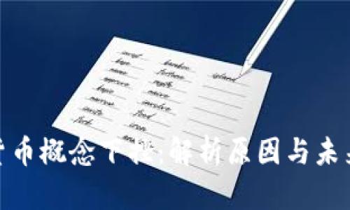 数字货币概念下挫:解析原因与未来走势