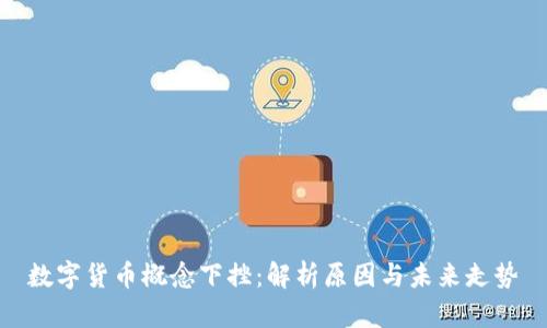 数字货币概念下挫:解析原因与未来走势