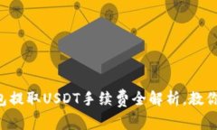 以太坊钱包提取USDT手续费全解析，教你如何省钱