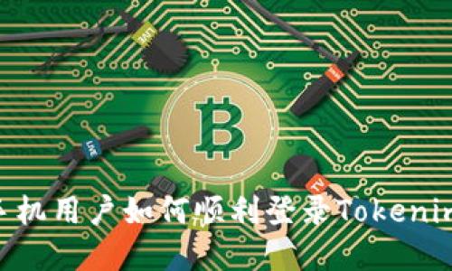 国内苹果手机用户如何顺利登录Tokenim:全面指南