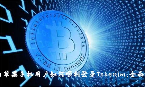 国内苹果手机用户如何顺利登录Tokenim:全面指南