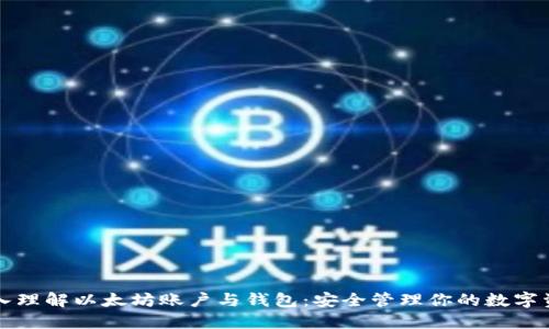 深入理解以太坊账户与钱包:安全管理你的数字资产