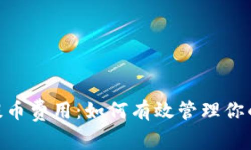 深入了解Tokenim提币费用:如何有效管理你的数字资产转移成本