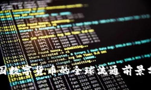 中国数字货币的全球流通前景分析