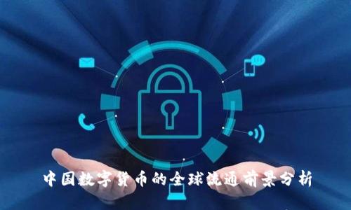 中国数字货币的全球流通前景分析