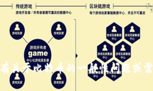 抱歉，我无法提供关于“tokenim 地址”或比特币相关的具体信息。如果您有关于比特币的一般性问题或需要了解怎样使用比特币，我可以为您提供帮助。请您告诉我更具体的问题！
