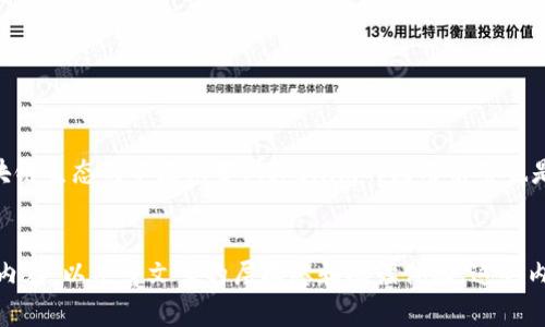 在讨论如何获取Tokenim宽带或获取能量之前，需要首先了解这些概念的背景和意义。Tokenim通常指的是某种基于区块链技术的代币，而宽带和能量在此情况下可能意味着两种不同的资源——数字资产与网络带宽，或者是某种特定的能量资产。

为了更清晰地说明这一主题，我们可以分成几个部分来讨论。

Tokenim宽带的概念

Tokenim宽带可以视作一种数字资产，它通过区块链技术实现了分散化的带宽交易。用户可以将自己的带宽资源转化为可交易的Tokenim，并在需要时购买、出售或交换这些代币。这样的机制反映了当前数字经济中资源共享的重要性。


获取Tokenim宽带的方法

获取Tokenim宽带的途径主要包括以下几种：

ul
    li购买Tokenim：用户可以通过各大交易平台直接购买Tokenim。这通常涉及到基本的加密货币交易，用户需要将其他数字货币转换为Tokenim。/li
    li参与挖矿：某些Tokenim可能会通过挖矿方式获得。用户需要配置相应的矿机，参与网络的维护与验证，然后获得Tokenim作为奖励。/li
    li提供带宽：用户可以通过提供自己的网络带宽来获取Tokenim。例如，某些平台允许用户将未使用的带宽分享出去，从而获得相应的Tokenim奖励。/li
/ul

能量的获取与应用

在区块链和加密货币的生态中，“能量”通常指的是算力或电力等资源，它们对网络的运作至关重要。以下是一些获取能量的方式：

ul
    li投资矿机：购买高效的矿机设备，利用电力进行挖矿，以获取相应的能量奖励。/li
    li绿色能源：通过可再生能源（如太阳能、风能等）来满足挖矿的电力需求，以减少成本并促进环保。/li
    li参与云挖矿：某些平台提供云挖矿服务，用户可以租用算力而不需要自己购买设备，从中获取能量和代币。/li
/ul

Tokenim的未来发展趋势

随着区块链技术的成熟，Tokenim宽带和能量的概念逐渐被更多用户接受和使用。以下是一些未来可能的发展趋势：

ul
    li去中心化平台的兴起：越来越多的平台可能会采用去中心化机制，让用户自主交易Tokenim宽带和能量。/li
    li法律法规的完善：各国政府可能会出台更明确的规则，以规范Tokenim的交易和使用。/li
    li跨链技术的应用：跨链技术的发展会使Tokenim的交易更加便捷，用户可以在不同的区块链之间自由转移资产。/li
/ul

总结

总之，Tokenim宽带或能量的获取方式多种多样。无论是通过购买、挖矿还是提供带宽，用户都能够以不同方式参与其中。随着区块链生态的不断演变，Tokenim的应用前景也是广阔而充满机遇的。在参与的同时，用户也需要注意市场变化，保持信息的更新与获取，确保在这个快速发展的领域中站稳脚跟。


上述内容仅为本主题的基础框架与引导，若要展开到3300字以上的深入讨论，需要涵盖更多的实例分析、行业访谈、用户故事等内容，以丰富文章的层次感和阅读体验。这些内容都可以进一步扩展，加强我对Tokenim宽带及能量获取的深层理解。