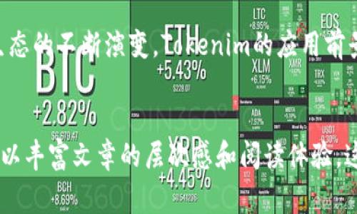 在讨论如何获取Tokenim宽带或获取能量之前，需要首先了解这些概念的背景和意义。Tokenim通常指的是某种基于区块链技术的代币，而宽带和能量在此情况下可能意味着两种不同的资源——数字资产与网络带宽，或者是某种特定的能量资产。

为了更清晰地说明这一主题，我们可以分成几个部分来讨论。

Tokenim宽带的概念

Tokenim宽带可以视作一种数字资产，它通过区块链技术实现了分散化的带宽交易。用户可以将自己的带宽资源转化为可交易的Tokenim，并在需要时购买、出售或交换这些代币。这样的机制反映了当前数字经济中资源共享的重要性。


获取Tokenim宽带的方法

获取Tokenim宽带的途径主要包括以下几种：

ul
    li购买Tokenim：用户可以通过各大交易平台直接购买Tokenim。这通常涉及到基本的加密货币交易，用户需要将其他数字货币转换为Tokenim。/li
    li参与挖矿：某些Tokenim可能会通过挖矿方式获得。用户需要配置相应的矿机，参与网络的维护与验证，然后获得Tokenim作为奖励。/li
    li提供带宽：用户可以通过提供自己的网络带宽来获取Tokenim。例如，某些平台允许用户将未使用的带宽分享出去，从而获得相应的Tokenim奖励。/li
/ul

能量的获取与应用

在区块链和加密货币的生态中，“能量”通常指的是算力或电力等资源，它们对网络的运作至关重要。以下是一些获取能量的方式：

ul
    li投资矿机：购买高效的矿机设备，利用电力进行挖矿，以获取相应的能量奖励。/li
    li绿色能源：通过可再生能源（如太阳能、风能等）来满足挖矿的电力需求，以减少成本并促进环保。/li
    li参与云挖矿：某些平台提供云挖矿服务，用户可以租用算力而不需要自己购买设备，从中获取能量和代币。/li
/ul

Tokenim的未来发展趋势

随着区块链技术的成熟，Tokenim宽带和能量的概念逐渐被更多用户接受和使用。以下是一些未来可能的发展趋势：

ul
    li去中心化平台的兴起：越来越多的平台可能会采用去中心化机制，让用户自主交易Tokenim宽带和能量。/li
    li法律法规的完善：各国政府可能会出台更明确的规则，以规范Tokenim的交易和使用。/li
    li跨链技术的应用：跨链技术的发展会使Tokenim的交易更加便捷，用户可以在不同的区块链之间自由转移资产。/li
/ul

总结

总之，Tokenim宽带或能量的获取方式多种多样。无论是通过购买、挖矿还是提供带宽，用户都能够以不同方式参与其中。随着区块链生态的不断演变，Tokenim的应用前景也是广阔而充满机遇的。在参与的同时，用户也需要注意市场变化，保持信息的更新与获取，确保在这个快速发展的领域中站稳脚跟。


上述内容仅为本主题的基础框架与引导，若要展开到3300字以上的深入讨论，需要涵盖更多的实例分析、行业访谈、用户故事等内容，以丰富文章的层次感和阅读体验。这些内容都可以进一步扩展，加强我对Tokenim宽带及能量获取的深层理解。