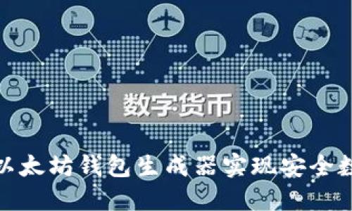 : 如何使用以太坊钱包生成器实现安全数字资产管理