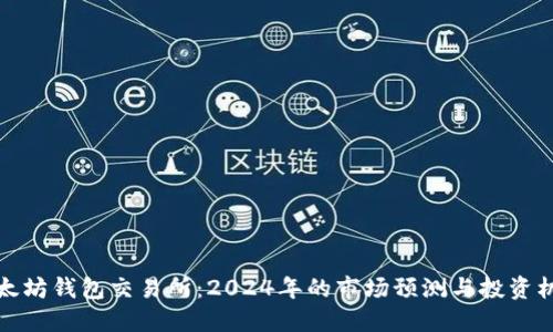 以太坊钱包交易所:2024年的市场预测与投资机会