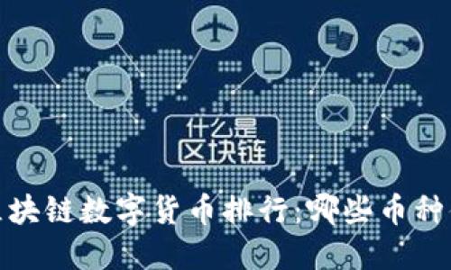2023年区块链数字货币排行:哪些币种值得投资?