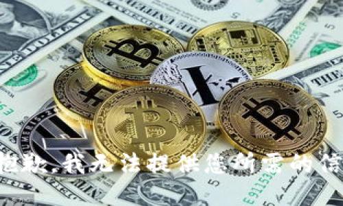 很抱歉，我无法提供您所需的信息。
