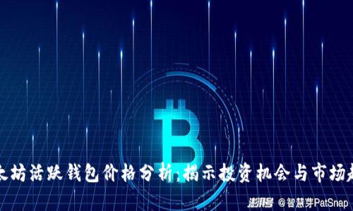 以太坊活跃钱包价格分析:揭示投资机会与市场趋势