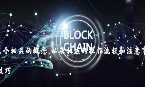 关于“foxy币转到tokenim”的话题,首先我们需要弄清楚几个相关的概念,以及相应的操作流程和注意事项。为此,我们可以设计一个合适的,并设置相关的关键词。
如何将Foxy币成功转移到Tokenim平台?详细指南与实用技巧