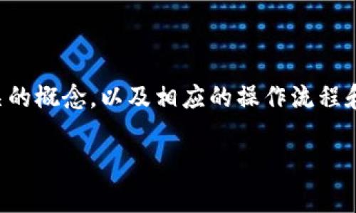 关于“foxy币转到tokenim”的话题,首先我们需要弄清楚几个相关的概念,以及相应的操作流程和注意事项。为此,我们可以设计一个合适的,并设置相关的关键词。
如何将Foxy币成功转移到Tokenim平台?详细指南与实用技巧