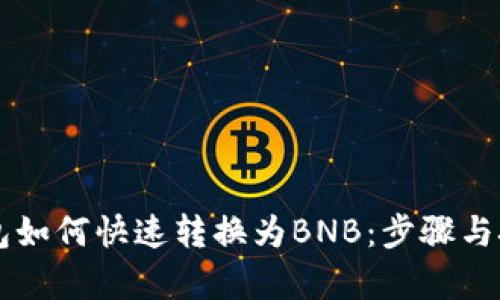 以太坊钱包如何快速转换为BNB:步骤与技巧全解析