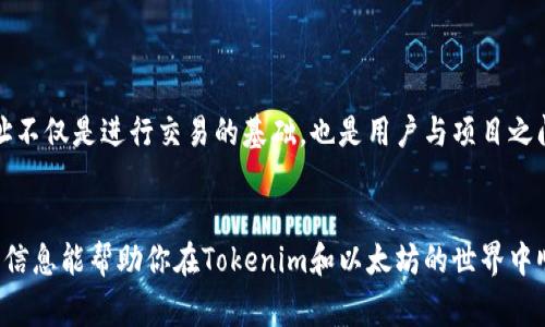 在讨论与Tokenim相关的ETH地址时，我们首先必须了解一些基本的概念和前提。Tokenim通常是指某种基于以太坊区块链的代币项目。以太坊区块链是一个去中心化的平台，允许开发者创建和发行新的代币。

什么是ETH地址？

以太坊地址是以太坊网络中用来识别账户的字符串。每个以太坊地址由40个十六进制字符组成，通常以“0x”开头。ETH地址可以用来接收、发送以太币（ETH）以及其他基于以太坊的代币。


如何获取ETH地址？

获取ETH地址的方法多种多样。你可以通过以下方式获得一个以太坊地址：
ul
    listrong使用数字钱包：/strong大多数数字钱包（例如MetaMask、MyEtherWallet等）都可以免费创建以太坊地址。只需下载相应的应用程序，按照步骤注册即可。/li
    listrong交易所账户：/strong许多加密货币交易所（如Coinbase、Binance）也是提供ETH地址的，注册账户后即可获取地址。/li
    listrong生成工具：/strong你还可以使用一些在线生成器，创建一个临时或永久的ETH地址。/li
/ul


Tokenim的ETH地址是什么？

Tokenim作为一个代币项目，具有特定的合约地址，这个地址即是其在以太坊网络上的身份。要找到Tokenim的ETH地址，你通常需要访问其官方网站或相关的公告信息。确保从官方渠道获取地址，以避免遭受诈骗。


如何使用Tokenim的ETH地址？

使用Tokenim的ETH地址通常可以完成以下几项操作：
ul
    listrong接收代币：/strong你可以将其他代币或者以太币转移到Tokenim的ETH地址上。/li
    listrong发送代币：/strong你也可以从Tokenim的ETH地址发送代币到其他用户或地址。/li
    listrong参与ICO：/strong如果Tokenim正在进行首次代币发行（ICO），你可以通过该地址参与。/li
/ul


注意事项

在使用ETH地址时，有几个注意事项：
ul
    listrong确保准确性：/strongETH地址是区分大小写的，输入错误的地址可能会导致资产丢失。/li
    listrong保护私钥：/strong与ETH地址相关的私钥应妥善保管。任何拥有私钥的人都能够控制该地址上的资产。/li
    listrong警惕诈骗：/strong永远不要轻易相信来历不明的项目或地址，确保通过官方渠道获取信息，以避免陷入骗局。/li
/ul


Tokenim与以太坊的关系

Tokenim作为一种代币，其背后依托于以太坊的区块链技术。以太坊为Tokenim提供了一个安全、透明的环境，使其能够实现去中心化的交易。这也是为什么许多新兴代币项目都选择在以太坊平台上发行的原因。


总结

ETH地址在以太坊生态系统中扮演着至关重要的角色。Tokenim作为一个基于以太坊的代币项目，其ETH地址不仅是进行交易的基础，也是用户与项目之间互动的桥梁。了解如何使用与管理ETH地址，对于任何参与加密货币投资的人来说都是不可或缺的一部分。


在你的投资和交易过程中，始终保持警惕，确保严格按照安全最佳实践行事，以确保你资产的安全。希望这些信息能帮助你在Tokenim和以太坊的世界中顺利航行。