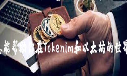 在讨论与Tokenim相关的ETH地址时，我们首先必须了解一些基本的概念和前提。Tokenim通常是指某种基于以太坊区块链的代币项目。以太坊区块链是一个去中心化的平台，允许开发者创建和发行新的代币。

什么是ETH地址？

以太坊地址是以太坊网络中用来识别账户的字符串。每个以太坊地址由40个十六进制字符组成，通常以“0x”开头。ETH地址可以用来接收、发送以太币（ETH）以及其他基于以太坊的代币。


如何获取ETH地址？

获取ETH地址的方法多种多样。你可以通过以下方式获得一个以太坊地址：
ul
    listrong使用数字钱包：/strong大多数数字钱包（例如MetaMask、MyEtherWallet等）都可以免费创建以太坊地址。只需下载相应的应用程序，按照步骤注册即可。/li
    listrong交易所账户：/strong许多加密货币交易所（如Coinbase、Binance）也是提供ETH地址的，注册账户后即可获取地址。/li
    listrong生成工具：/strong你还可以使用一些在线生成器，创建一个临时或永久的ETH地址。/li
/ul


Tokenim的ETH地址是什么？

Tokenim作为一个代币项目，具有特定的合约地址，这个地址即是其在以太坊网络上的身份。要找到Tokenim的ETH地址，你通常需要访问其官方网站或相关的公告信息。确保从官方渠道获取地址，以避免遭受诈骗。


如何使用Tokenim的ETH地址？

使用Tokenim的ETH地址通常可以完成以下几项操作：
ul
    listrong接收代币：/strong你可以将其他代币或者以太币转移到Tokenim的ETH地址上。/li
    listrong发送代币：/strong你也可以从Tokenim的ETH地址发送代币到其他用户或地址。/li
    listrong参与ICO：/strong如果Tokenim正在进行首次代币发行（ICO），你可以通过该地址参与。/li
/ul


注意事项

在使用ETH地址时，有几个注意事项：
ul
    listrong确保准确性：/strongETH地址是区分大小写的，输入错误的地址可能会导致资产丢失。/li
    listrong保护私钥：/strong与ETH地址相关的私钥应妥善保管。任何拥有私钥的人都能够控制该地址上的资产。/li
    listrong警惕诈骗：/strong永远不要轻易相信来历不明的项目或地址，确保通过官方渠道获取信息，以避免陷入骗局。/li
/ul


Tokenim与以太坊的关系

Tokenim作为一种代币，其背后依托于以太坊的区块链技术。以太坊为Tokenim提供了一个安全、透明的环境，使其能够实现去中心化的交易。这也是为什么许多新兴代币项目都选择在以太坊平台上发行的原因。


总结

ETH地址在以太坊生态系统中扮演着至关重要的角色。Tokenim作为一个基于以太坊的代币项目，其ETH地址不仅是进行交易的基础，也是用户与项目之间互动的桥梁。了解如何使用与管理ETH地址，对于任何参与加密货币投资的人来说都是不可或缺的一部分。


在你的投资和交易过程中，始终保持警惕，确保严格按照安全最佳实践行事，以确保你资产的安全。希望这些信息能帮助你在Tokenim和以太坊的世界中顺利航行。