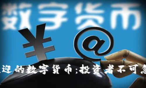 2023年最受欢迎的数字货币:投资者不可忽视的热门趋势