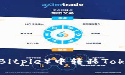 如何在比特派(Bitpie)中转移TokenIM:详尽指南