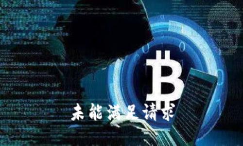 未能满足请求
