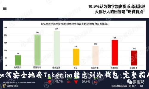 如何安全地将Tokenim转出到冷钱包：完整指南