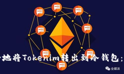 如何安全地将Tokenim转出到冷钱包：完整指南