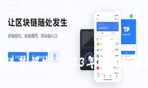 数字货币逆势爆发:2023年如何抓住投资先机