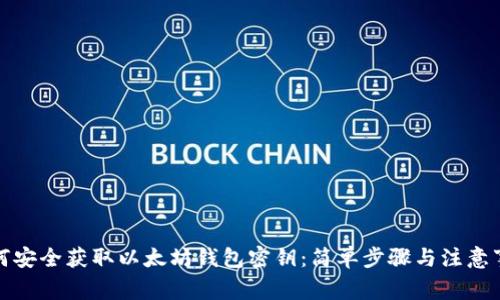 如何安全获取以太坊钱包密钥:简单步骤与注意事项