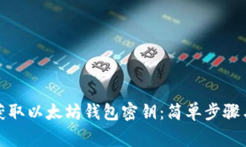 如何安全获取以太坊钱包密钥:简单步骤与注意事项