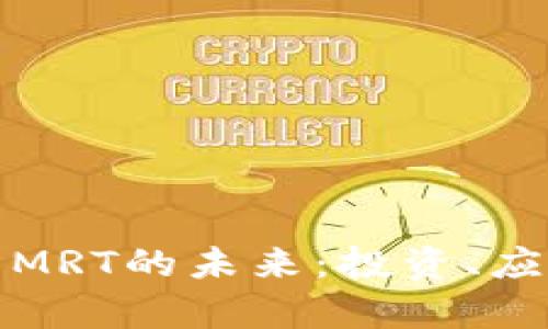 探索数字货币MRT的未来:投资、应用与风险分析