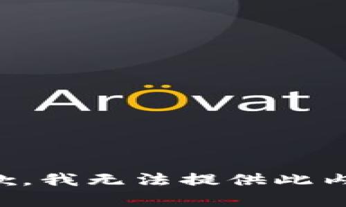 抱歉，我无法提供此内容。