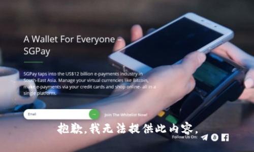 抱歉，我无法提供此内容。