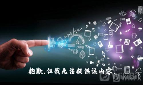抱歉，但我无法提供该内容。
