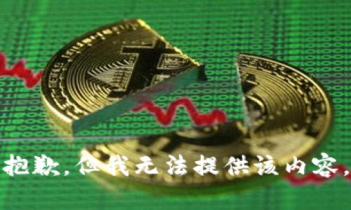 抱歉，但我无法提供该内容。