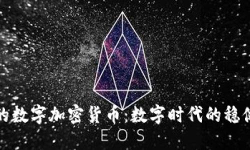 黄金支持的数字加密货币:数字时代的稳健投资选择